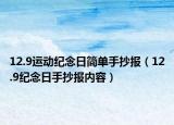 12.9运动纪念日简单手抄报（12.9纪念日手抄报内容）
