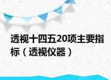 透视十四五20项主要指标（透视仪器）
