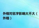 外格对名字影响大不大（外格）