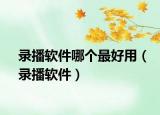 录播软件哪个最好用（录播软件）