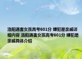 洛阳遇害女孩高考601分 嫌犯是亲戚详细内容 洛阳遇害女孩高考601分 嫌犯是亲戚具体介绍