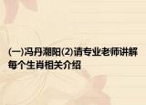 (一)冯丹潮阳(2)请专业老师讲解每个生肖相关介绍