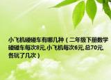 小飞机碰碰车有哪几种（二年级下册数学碰碰车每次8元,小飞机每次6元,总70元,各玩了几次）