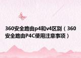 360安全路由p4和v4区别（360安全路由P4C使用注意事项）