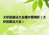 大虾的做法大全爆炒香辣虾（大虾的做法大全）