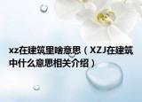 xz在建筑里啥意思（XZJ在建筑中什么意思相关介绍）