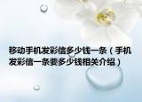 移动手机发彩信多少钱一条（手机发彩信一条要多少钱相关介绍）