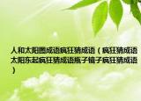 人和太阳图成语疯狂猜成语（疯狂猜成语太阳东起疯狂猜成语瓶子镜子疯狂猜成语）