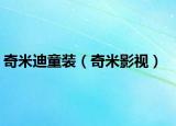 奇米迪童装（奇米影视）