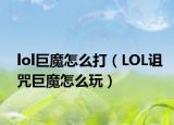 lol巨魔怎么打（LOL诅咒巨魔怎么玩）