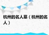 杭州的名人墓（杭州的名人）