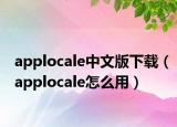 applocale中文版下载（applocale怎么用）