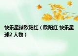 快乐星球欧阳红（欧阳红 快乐星球2 人物）