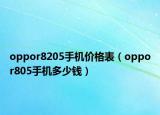 oppor8205手机价格表（oppor805手机多少钱）