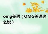 omg美语（OMG美语这么说）