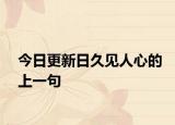 今日更新日久见人心的上一句