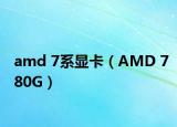 amd 7系显卡（AMD 780G）