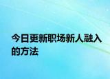 今日更新职场新人融入的方法