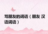 骂朋友的词语（朋友 汉语词语）