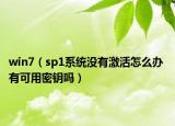 win7（sp1系统没有激活怎么办 有可用密钥吗）