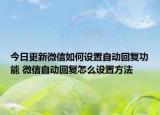 今日更新微信如何设置自动回复功能 微信自动回复怎么设置方法