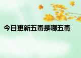 今日更新五毒是哪五毒