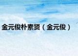 金元俊朴素贤（金元俊）