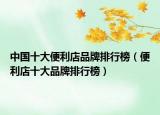 中国十大便利店品牌排行榜（便利店十大品牌排行榜）