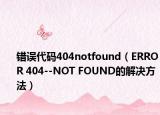 错误代码404notfound（ERROR 404--NOT FOUND的解决方法）