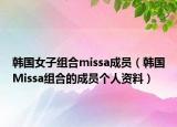 韩国女子组合missa成员（韩国Missa组合的成员个人资料）