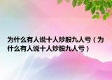 为什么有人说十人炒股九人亏（为什么有人说十人炒股九人亏）