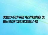 美图炒币浮亏超3亿详细内容 美图炒币浮亏超3亿具体介绍