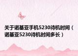 关于诺基亚手机5230待机时间（诺基亚5230待机时间多长）