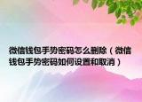 微信钱包手势密码怎么删除（微信钱包手势密码如何设置和取消）