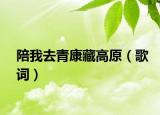 陪我去青康藏高原（歌词）