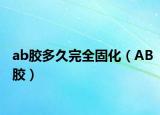 ab胶多久完全固化（AB胶）