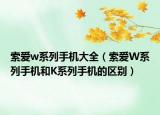 索爱w系列手机大全（索爱W系列手机和K系列手机的区别）