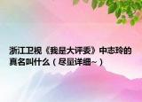浙江卫视《我是大评委》中志玲的真名叫什么（尽量详细~）