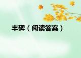 丰碑（阅读答案）
