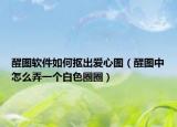 醒图软件如何抠出爱心图（醒图中怎么弄一个白色圈圈）