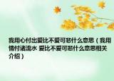 我用心付出爱比不爱可悲什么意思（我用情付诸流水 爱比不爱可悲什么意思相关介绍）