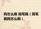 狗怎么画 简笔画（简笔画狗怎么画）