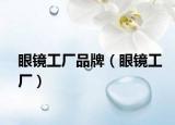 眼镜工厂品牌（眼镜工厂）