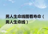 男人生命线图看寿命（男人生命线）