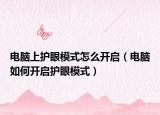 电脑上护眼模式怎么开启（电脑如何开启护眼模式）