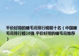平价好用的睫毛膏排行榜前十名（中国睫毛膏排行榜10强 平价好用的睫毛膏推荐）