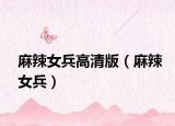 麻辣女兵高清版（麻辣女兵）