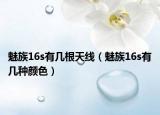 魅族16s有几根天线（魅族16s有几种颜色）
