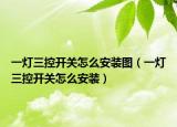 一灯三控开关怎么安装图（一灯三控开关怎么安装）