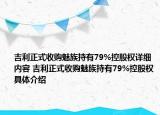 吉利正式收购魅族持有79%控股权详细内容 吉利正式收购魅族持有79%控股权具体介绍